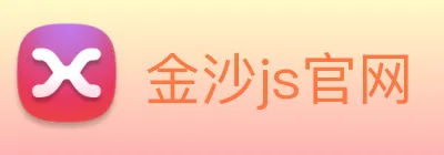 金沙js官网 Logo
